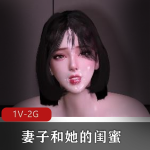 热播3D-VAM短剧《妻子的闺蜜》，时长8分钟，双F口B轮流C，N子晃动诱人，中文字幕下载观看