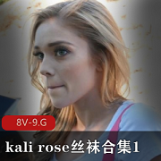 火速出圈！kalirose丝袜合集1[8V-9.G]，5小时经典舞蹈演员小姐姐