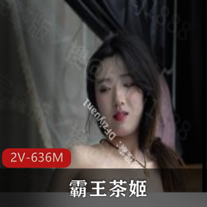 “20岁学生妹霸王茶姬，S级完美身材自拍视频2V-636M”