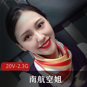 南航空姐火爆自拍视频，短资源露脸棒棒糖，解压教程附送