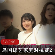 家庭对抗赛：岛国综艺高清3V10.9G，真实家庭互换大作战！