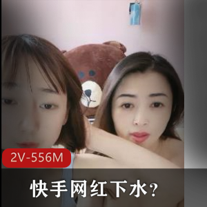 快手网红母女直播互摸2V556M视频引路人关注