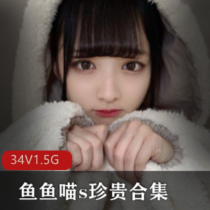 鱼鱼喵s网红软妹合集，1.5G龙猫全系列磁力链接，绅士必备！