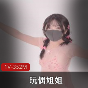 玩偶姐姐私信曝光！HongKongDoll全身展示（1V-352M）