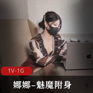 娜娜魅魔附身1V1G资源，总时长1小时，更新下载观看