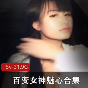 魅力和风采。斗鱼宅男粉永远的百变女神，第一坊退役主播魅心的绝版合集，不容错过！5v31.9G