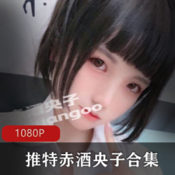 赤酒央子：日系女神合集，2.73G视频震撼上线！