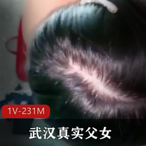 武汉真实父女18岁高三她+[1V231M]