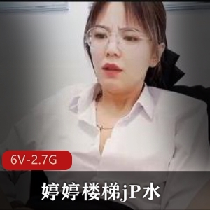 婷婷楼梯自录直播作品，S妇风韵夹子，6V2.7G视频大小，化妆年纪不大