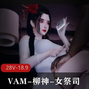 VAM柳神女祭司：画面灵动，N子爆弄[4V4.1G]