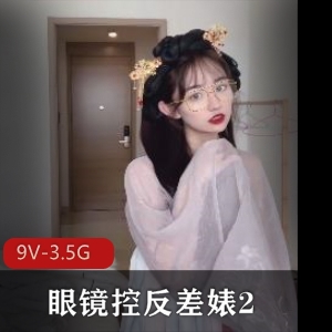 眼镜控反差婊2：治愈风格女主露脸大罩杯，2部正片+短视频[9V3.5G]