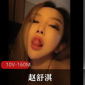 抖音自拍短视频赵舒淇最新合集10V160M，正面露脸作品，介意者慎拍