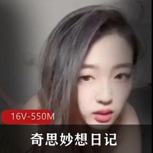 抖音网红美女Ay奇思妙想日记最新合集16V550M，分手吃瓜大揭秘
