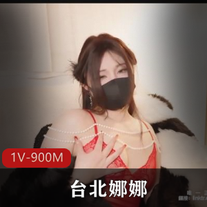 台湾快手甜美娜娜新春特辑1V900M，超养眼自拍