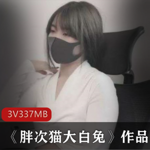 美少女工作室合集你的小秋秋最新资源3V337M，性感私拍