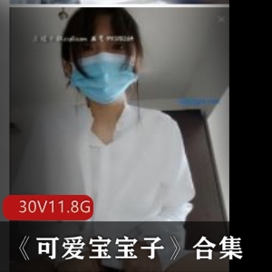 清纯主播《可爱宝宝子》合集30V11.8G，深圳校服美女
