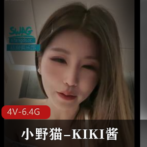 福利姬KIKI酱精选合集2[4V6.4G]，悬赏区高价收购，长资源完美露全脸