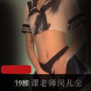 优质推特网红生物老师闵儿最新合集19VXXG，师生禁忌，家教场景