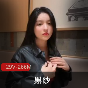 户外黑纱福利姬最新合集29V266M，闺蜜自拍，短视频资源