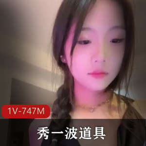 火爆抖音福利姬道具秀最新合集1V747M，年轻漂亮，直播精彩