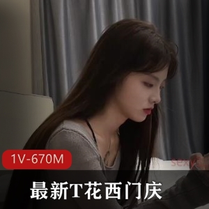 最新杏传媒西门庆超美大学生合集1V670M，颜值身材在线，强烈推荐下载！