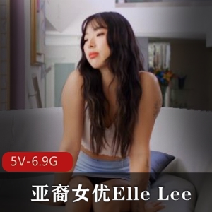 亚裔自拍YElleLee最新合集5V6.9G，合作黑鬼，精彩内容尽在其中