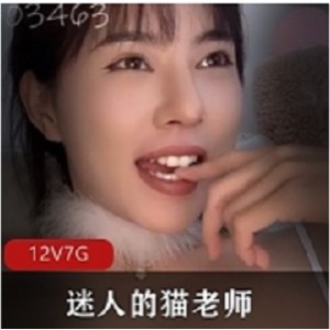 美女神某推迷人的猫老师最新合集1V1G，超清美图