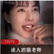 美女神某推迷人的猫老师最新合集1V1G，超清美图