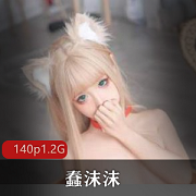 付费Twitter女神二次元蠢沫沫最新合集1V679M，完美cos纸片人老婆