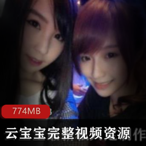 视频资源合集+云宝宝+广阔球怀+完整视频+1+774MB+包含女仆与闺蜜类型