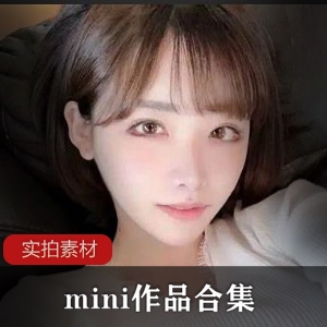 黑丝美腿女神mini作品合集1.2G，性感多变，尽情放纵