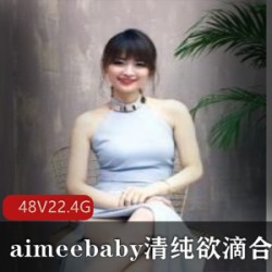 清纯主播aimeebaby48部合集22.4G太诱人