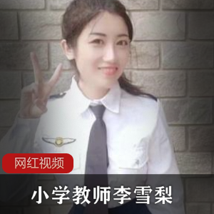 劲爆11部+1G李雪梨教师作品合集