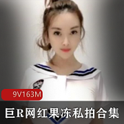 私拍合集164MB抖音水果诱人丰满30部视频