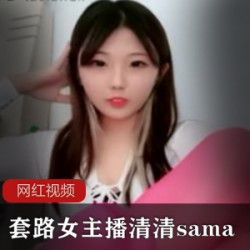 套路直播清清sama蜜腿特辑1部粉袜珍藏