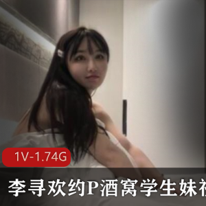 推李寻欢约P学生妹视频1部1.74G甜美酒窝诱人