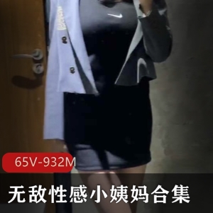 推特小姨妈足系列65部932M辣味撩人