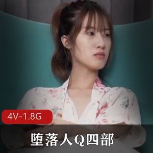推特堕落人Q独家题材4部火爆合集1.8G