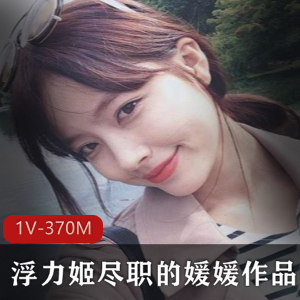 虎牙媛媛黑网袜绝密珍藏1V370M疯狂输出