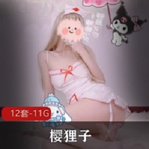 樱狸子高端定制私拍12套微博退圈珍藏11.7G嫩