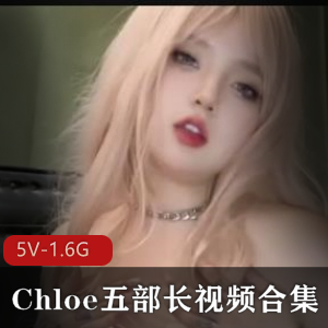 糖心Chloe自拍视频合集5V1.6G深夜放飞