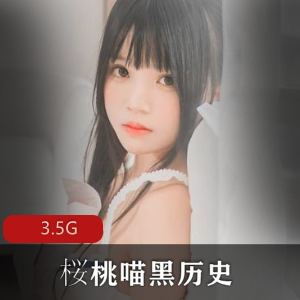 私房桜桃喵绝密黑历史3.5G冬眠纯白珍藏版