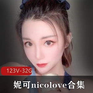 OnlyFans妮可nicolove有尺度合集123V32.9G优质蜜桃