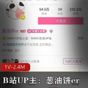 葱油饼erB站超润福利1部24M