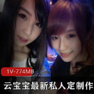 云宝宝私人定制诱惑抖音1集774m