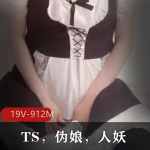 P站妖娆合集TS伪娘19部912M