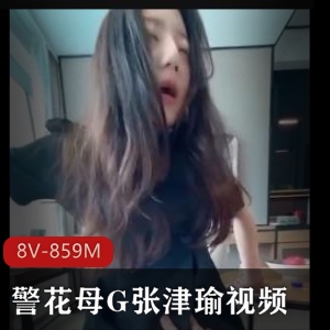 推特张津瑜自拍8V859M优质珍藏