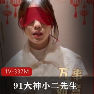 1部337M91小二先生佳作太绝了