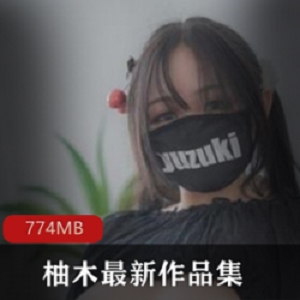 PR社优质妹子（柚木）最新定制视频合集