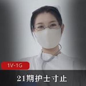 绝版Nina护士风素材1部1G超带感